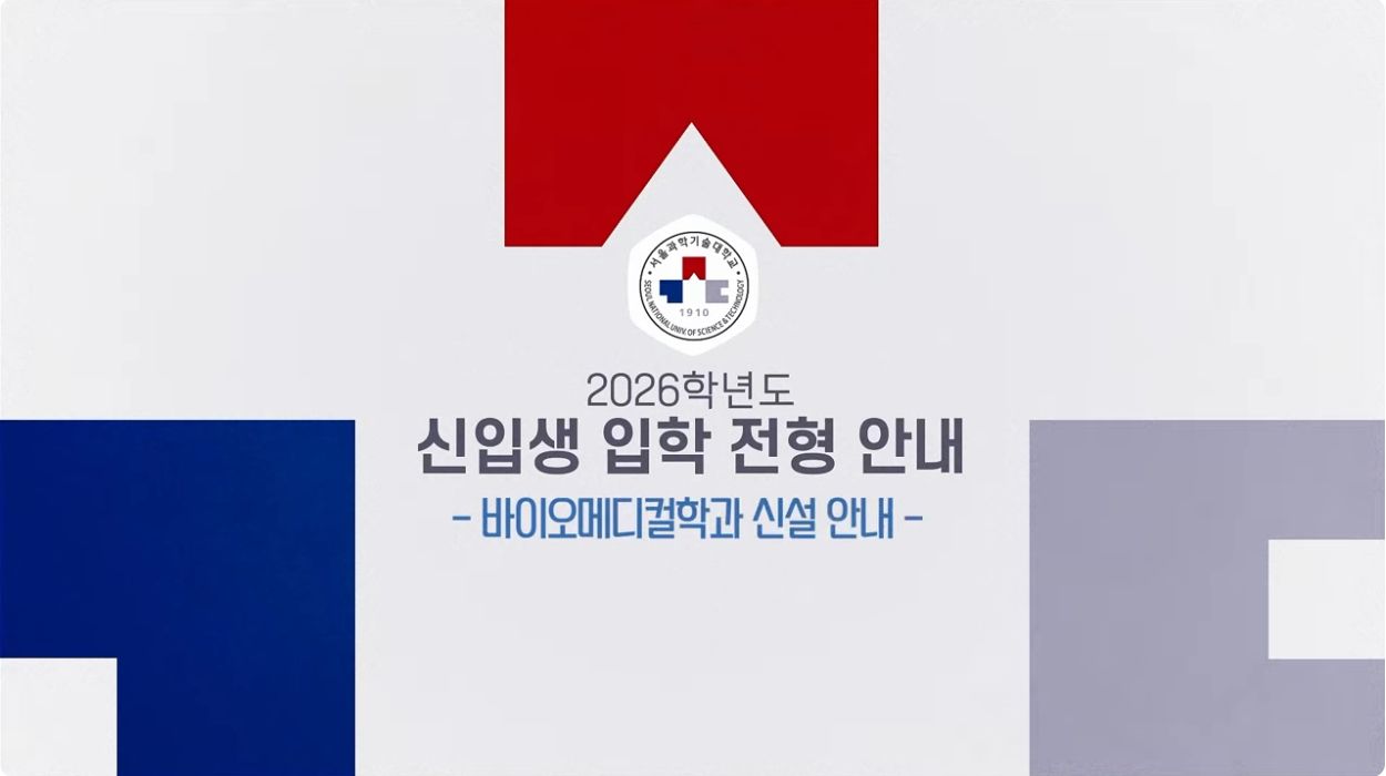 2026학년도 서울과학기술대학교 바이오메디컬학과 신입생 입학 전형 안내